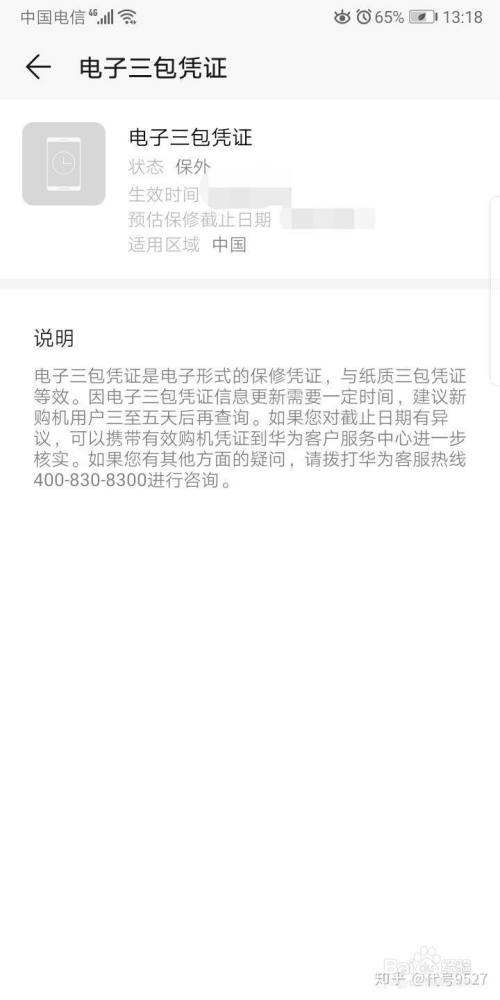 华为查询手机保修期内的简单介绍