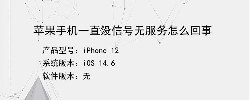 苹果6手机为什么没信号苹果6wifi信号弱修复