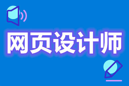 华为手机真伪怎么查询网站
:考高级网页设计师证有什么用 网页设计师证怎么鉴定真伪-第1张图片-太平洋在线下载