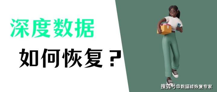 华为手机照片数据恢复软件
:如何进行深度数据恢复？分享详细的恢复方法