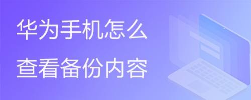 华为手机的备份与恢复下载华为手机恢复出厂设置后数据还能恢复吗