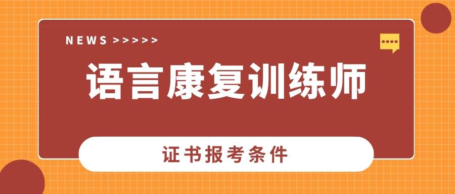 嘴巴嘟嘟儿歌小苹果儿童版:解析：语言康复训练师证书怎么考？证书报考条件和流程是什么？