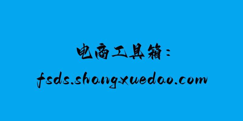 淘宝商家版苹果手机
:电商工具箱：淘宝促销词和属性词有哪些？怎么选择