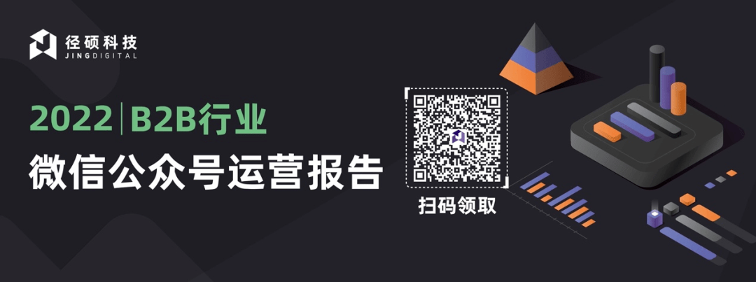 微信下载苹果版旧版:高分白皮书更新｜2023 B2B企业公众号运营报告-第9张图片-太平洋在线下载