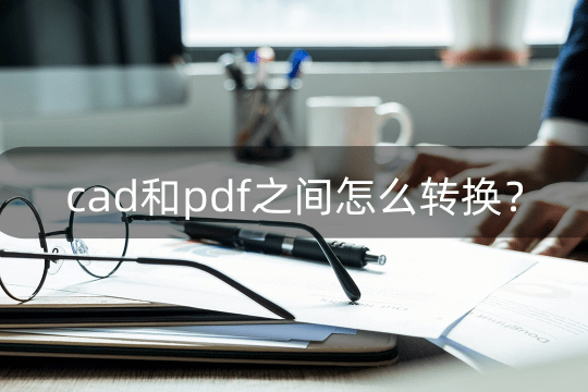 苹果版cad怎么使用:cad和pdf之间怎么转换？使用这几款软件就可以