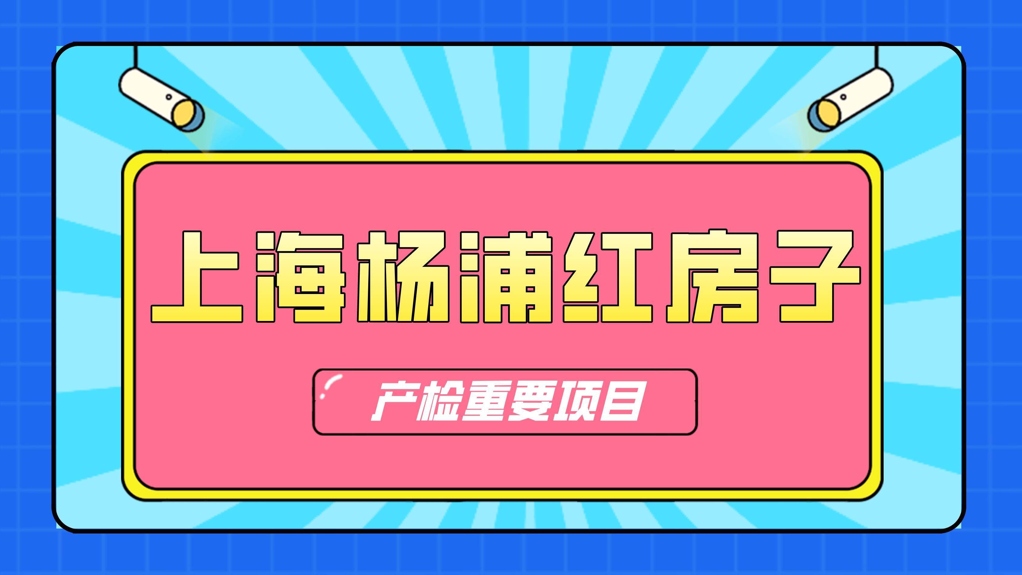 图片大全 苹果版app:2023上海红房子妇产科医院（杨浦）产检项目及流程整理（附产检时间、费用）