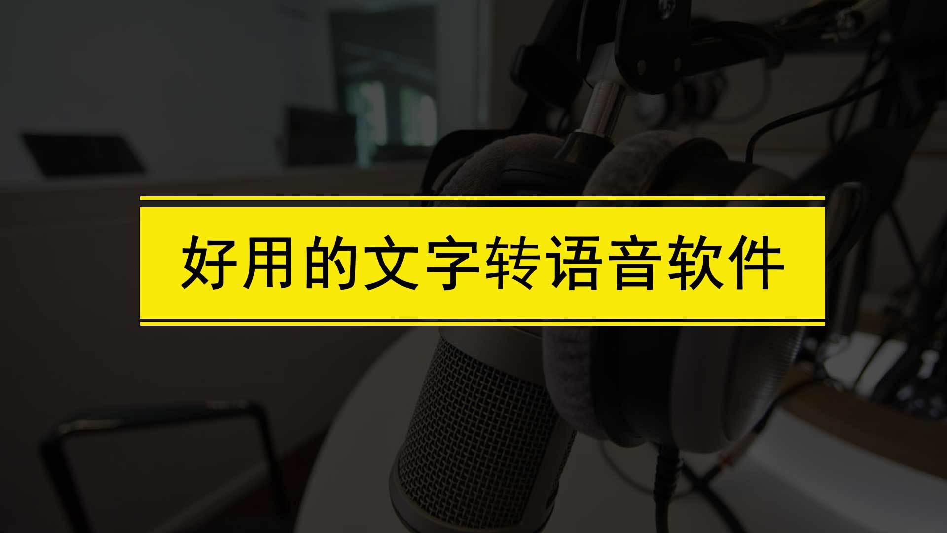 文字转语音苹果版:文字转语音哪个声音最真实？推荐5款好用的文字转语音软件