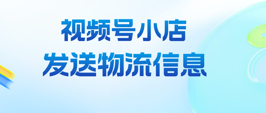 手机号码一键查询快递:在视频号里买东西怎么查看物流？视频号小店查询物流信息怎么查？