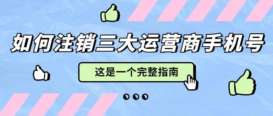 一个手机号可以注册几个微信号:如何注销三大运营商手机号？这是一个完整的指南