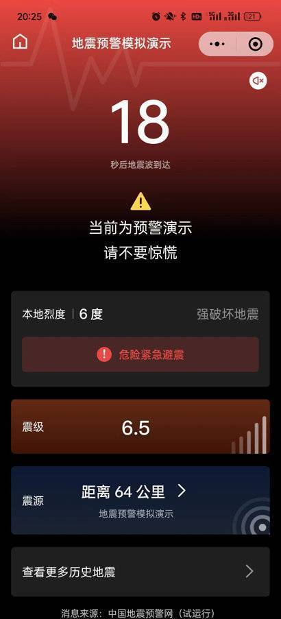 手机微信:四川上线官方地震预警平台 手机微信即可快速精准触达预警信息-第2张图片-太平洋在线下载