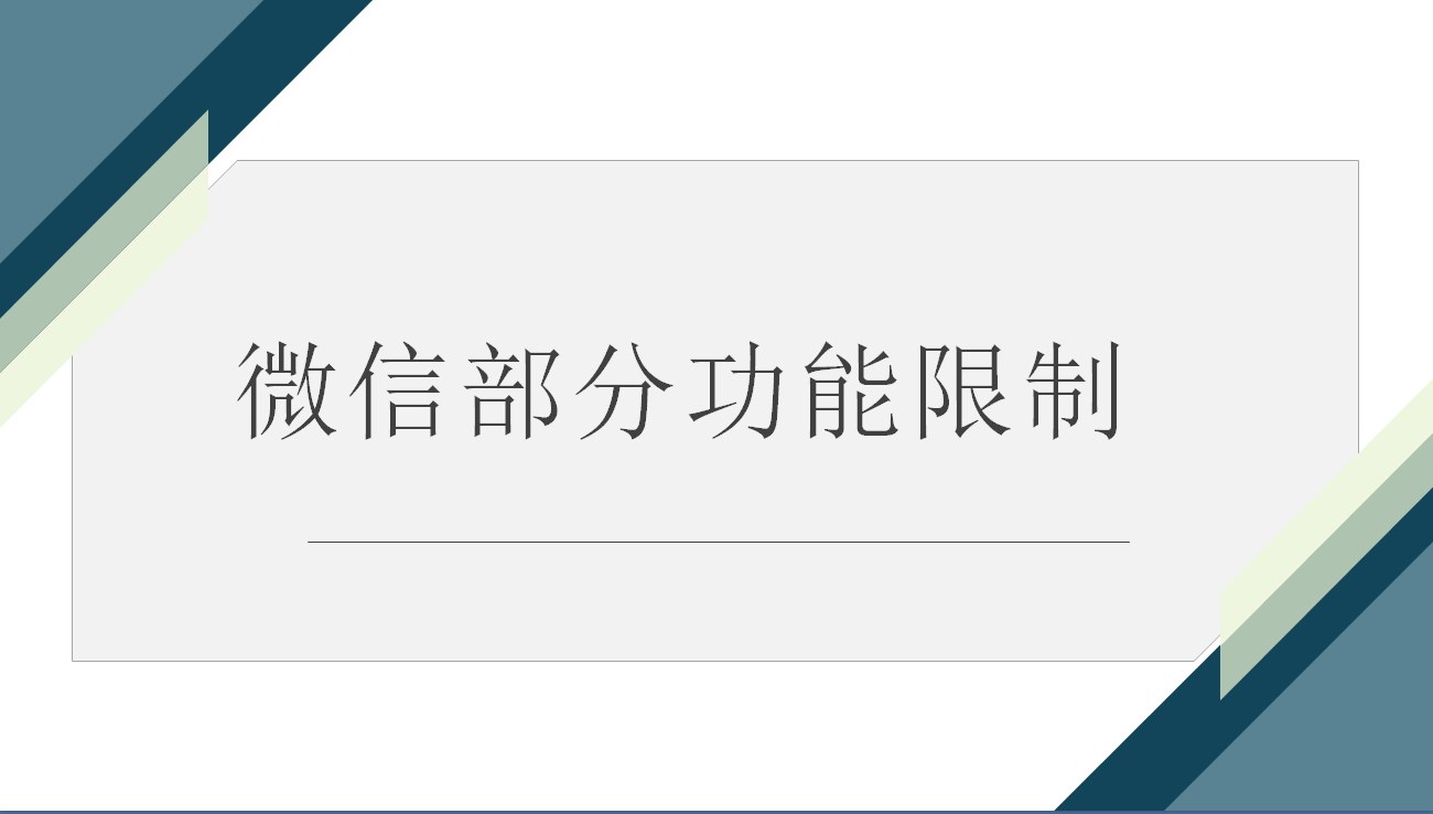 微信解除手机绑定:微信部分功能永久封号怎么解除？