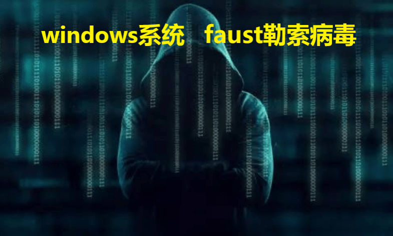 手机中病毒了:计算机电脑windows系统中了faust勒索病毒后怎么办，如何预防解密勒索病毒