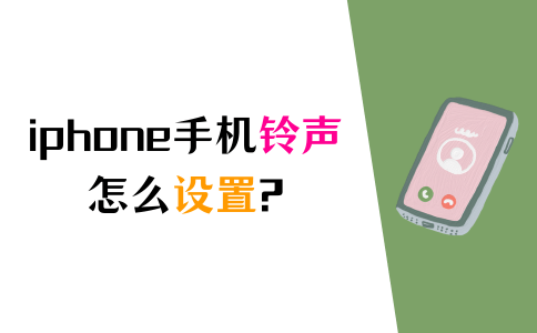 iphone手机铃声怎么设置，4个步骤包您学会！