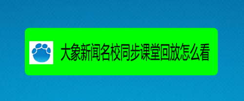 大象新闻客户端如何看网课大象新闻客户端观看电视直播-第1张图片-太平洋在线下载