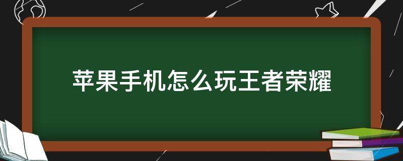 苹果手机王者荣耀版苹果手机王者一键换装