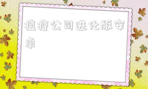 瘟疫公司进化版安卓瘟疫危机公司汉化安卓下载-第1张图片-太平洋在线下载