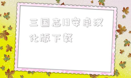 三国志13安卓汉化版下载三国志13加强版绅士mod-第1张图片-太平洋在线下载