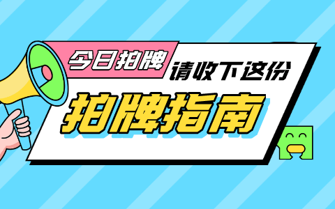 拍牌新版客户端软件商店app下载官方-第1张图片-太平洋在线下载