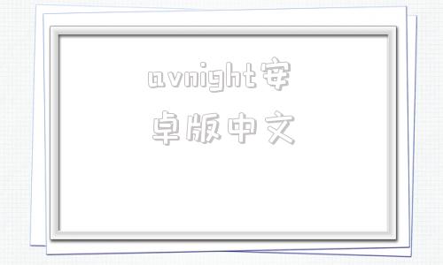 avnight安卓版中文爱威night官网国内下载