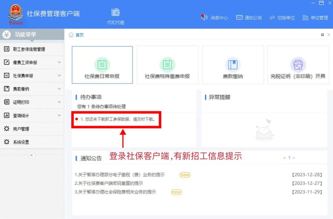 什么是单位端客户端单位社保费管理客户端在哪里下载-第1张图片-太平洋在线下载