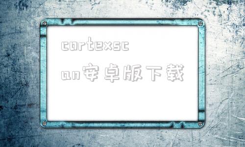 cortexscan安卓版下载CortexCamera安卓下载-第1张图片-太平洋在线下载