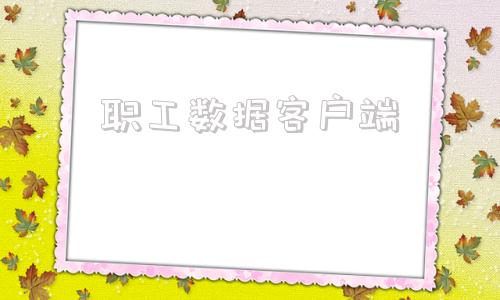 职工数据客户端鼎晟人事工资数据库管理系统v50下载官方-第1张图片-太平洋在线下载