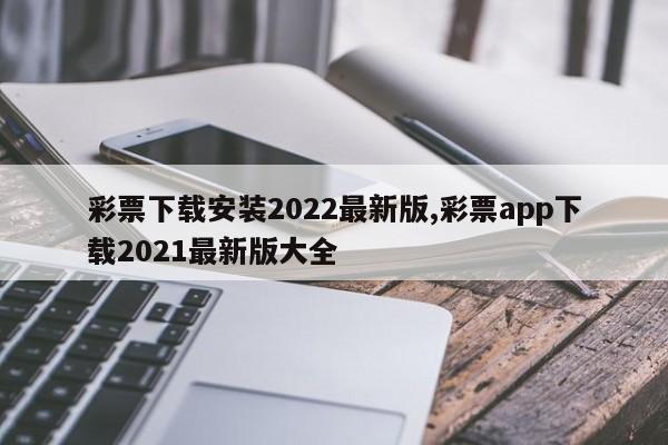 2022彩票安卓版2022彩票市场休市安排-第1张图片-太平洋在线下载