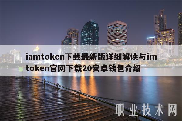 imtoken安卓版使用教imtoken冷钱包使用教程-第2张图片-太平洋在线下载