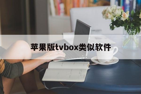 苹果版tvbox类似软件(媲美ios)