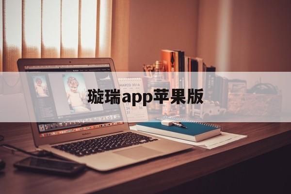 璇瑞app苹果版(汽车智联app苹果版)