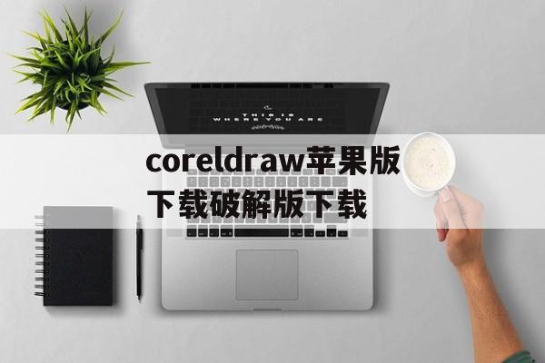 coreldraw苹果版下载破解版下载(coreldraw破解版mac网盘2020)-第2张图片-有道翻译官网 coreldraw苹果版下载破解版下载(coreldraw破解版mac网盘2020)-第2张图片-有道翻译官网