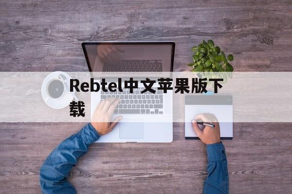 Rebtel中文苹果版下载(recscreen官方下载苹果手机)-第2张图片-有道翻译官网