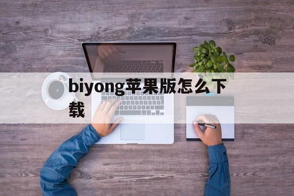 关于biyong苹果版怎么下载的信息-第5张图片-有道翻译官网 关于biyong苹果版怎么下载的信息-第5张图片-有道翻译官网
