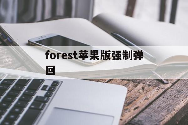 forest苹果版强制弹回(forest怎么强制不能打开其他软件)-第2张图片-有道翻译官网 forest苹果版强制弹回(forest怎么强制不能打开其他软件)-第2张图片-有道翻译官网