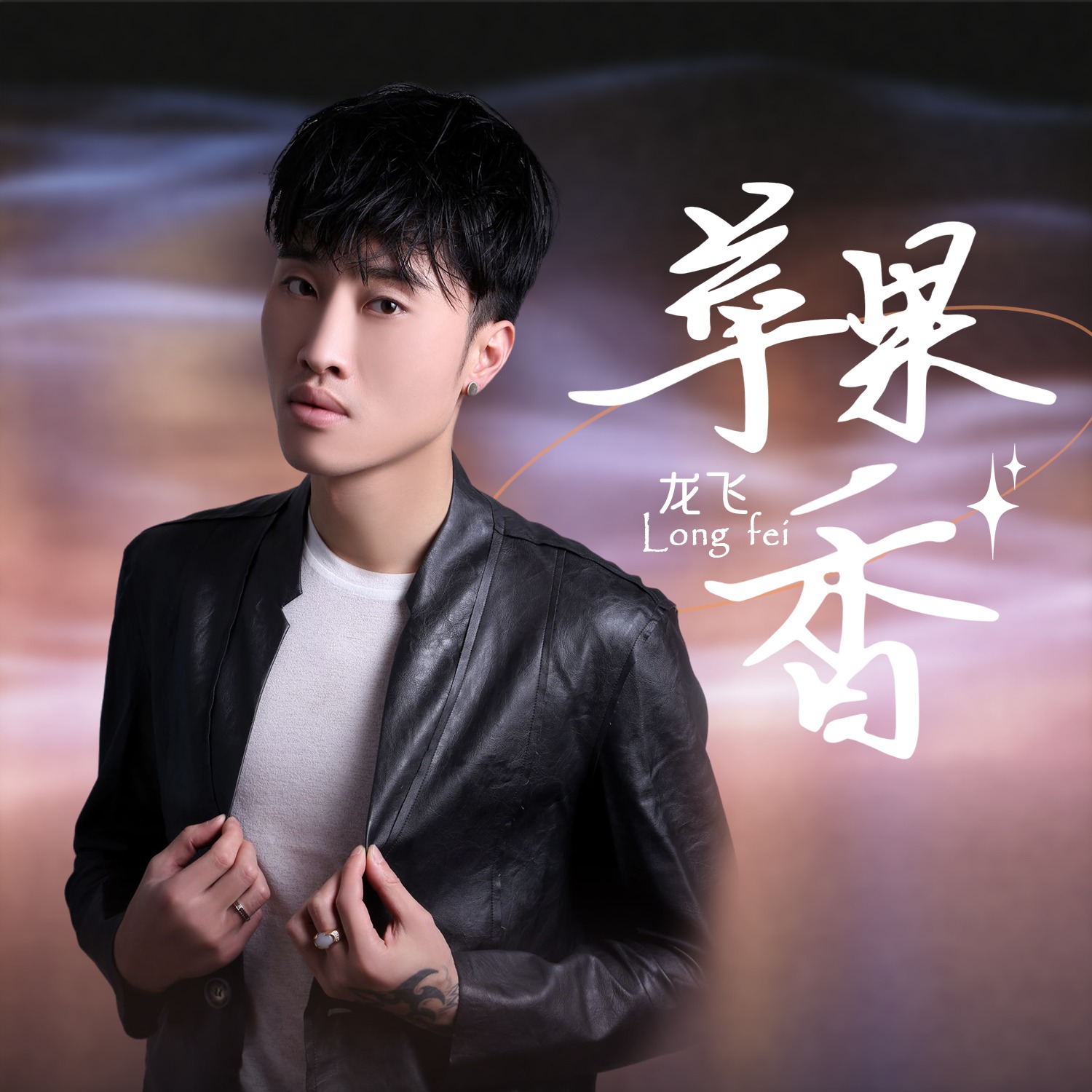 苹果香男烟嗓版dj版(djmix烟中文叫什么)-第6张图片-有道翻译官网