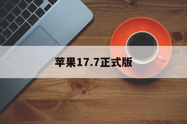 苹果17.7正式版(苹果手机171系统怎么样)-第5张图片-有道翻译官网 苹果17.7正式版(苹果手机171系统怎么样)-第5张图片-有道翻译官网